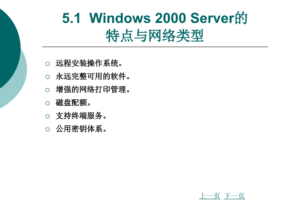 Windows 2000 Server的特点与网络类型_第4页