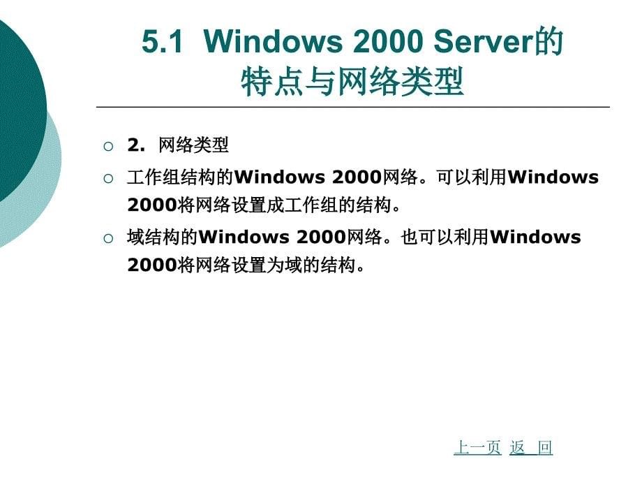 Windows 2000 Server的特点与网络类型_第5页