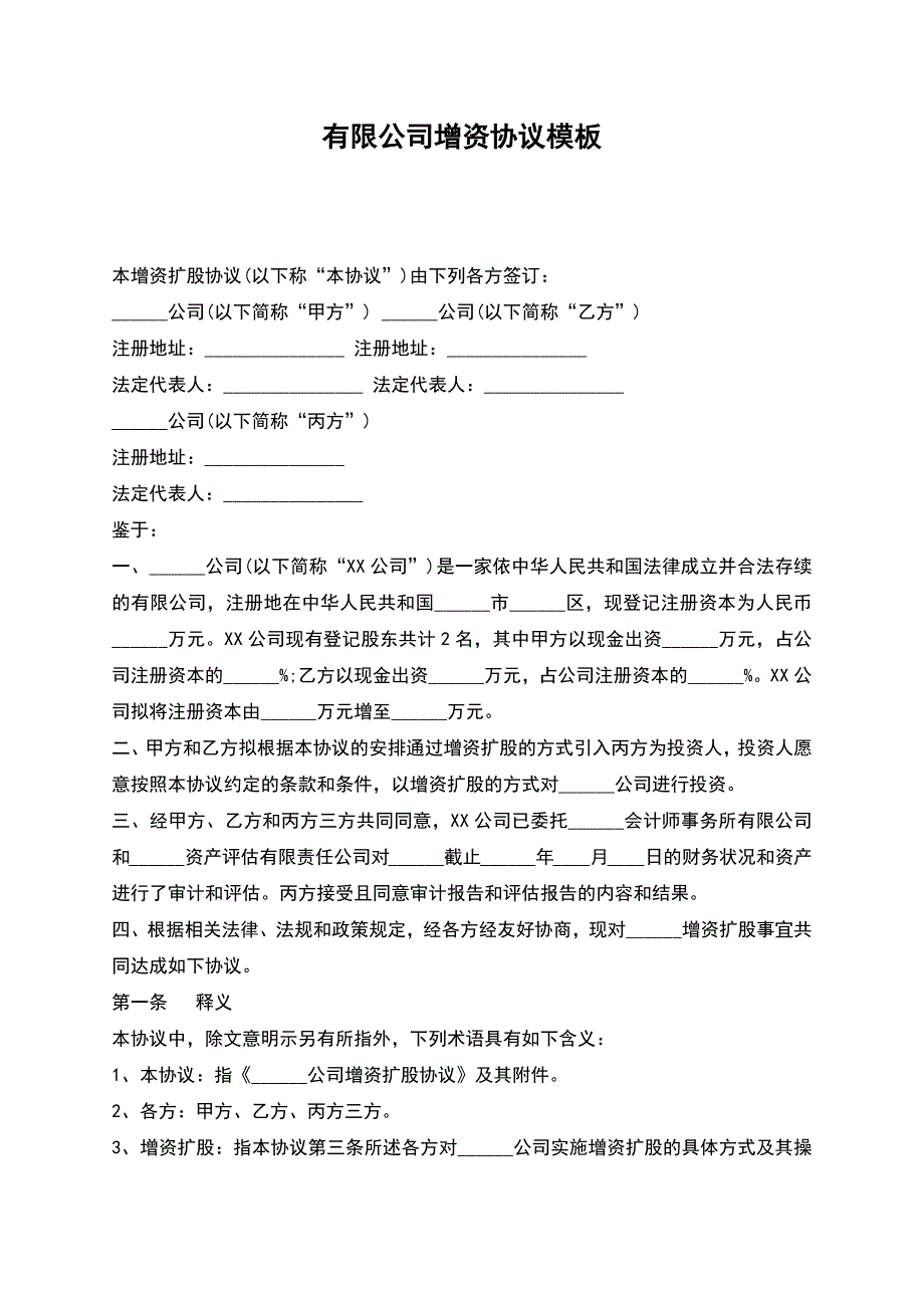 有限公司增资协议模板.docx_第1页