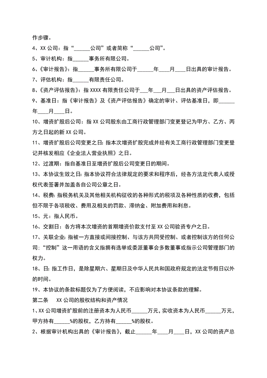 有限公司增资协议模板.docx_第2页