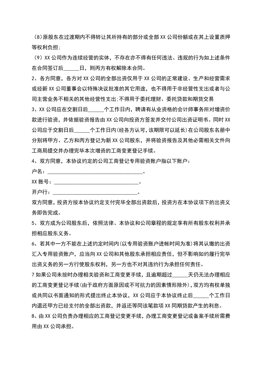 有限公司增资协议模板.docx_第4页