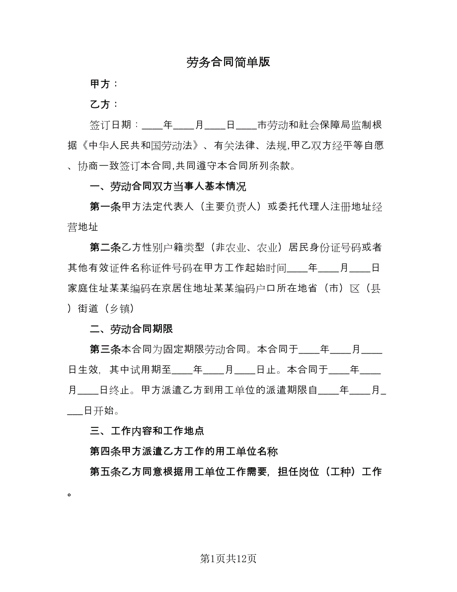 劳务合同简单版（四篇）.doc_第1页