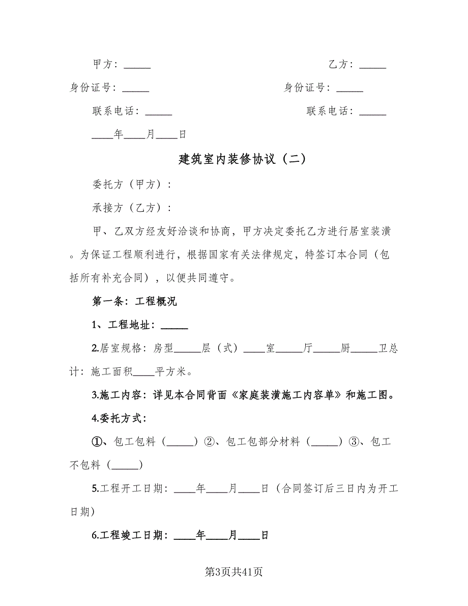 建筑室内装修协议（10篇）.doc_第3页