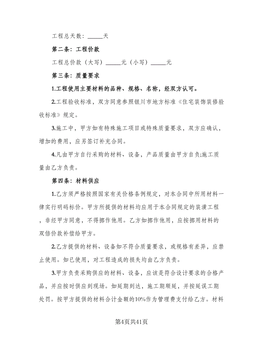 建筑室内装修协议（10篇）.doc_第4页