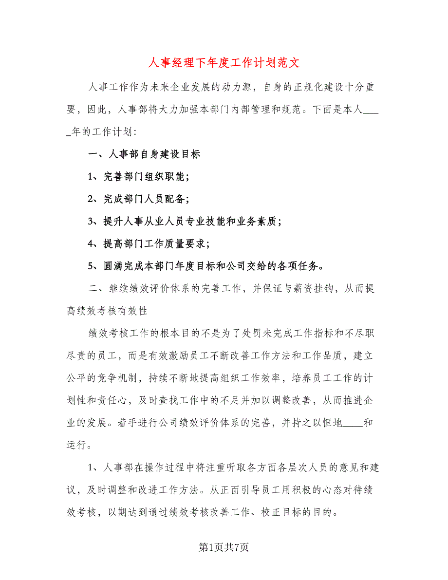 人事经理下年度工作计划范文（三篇）.doc_第1页