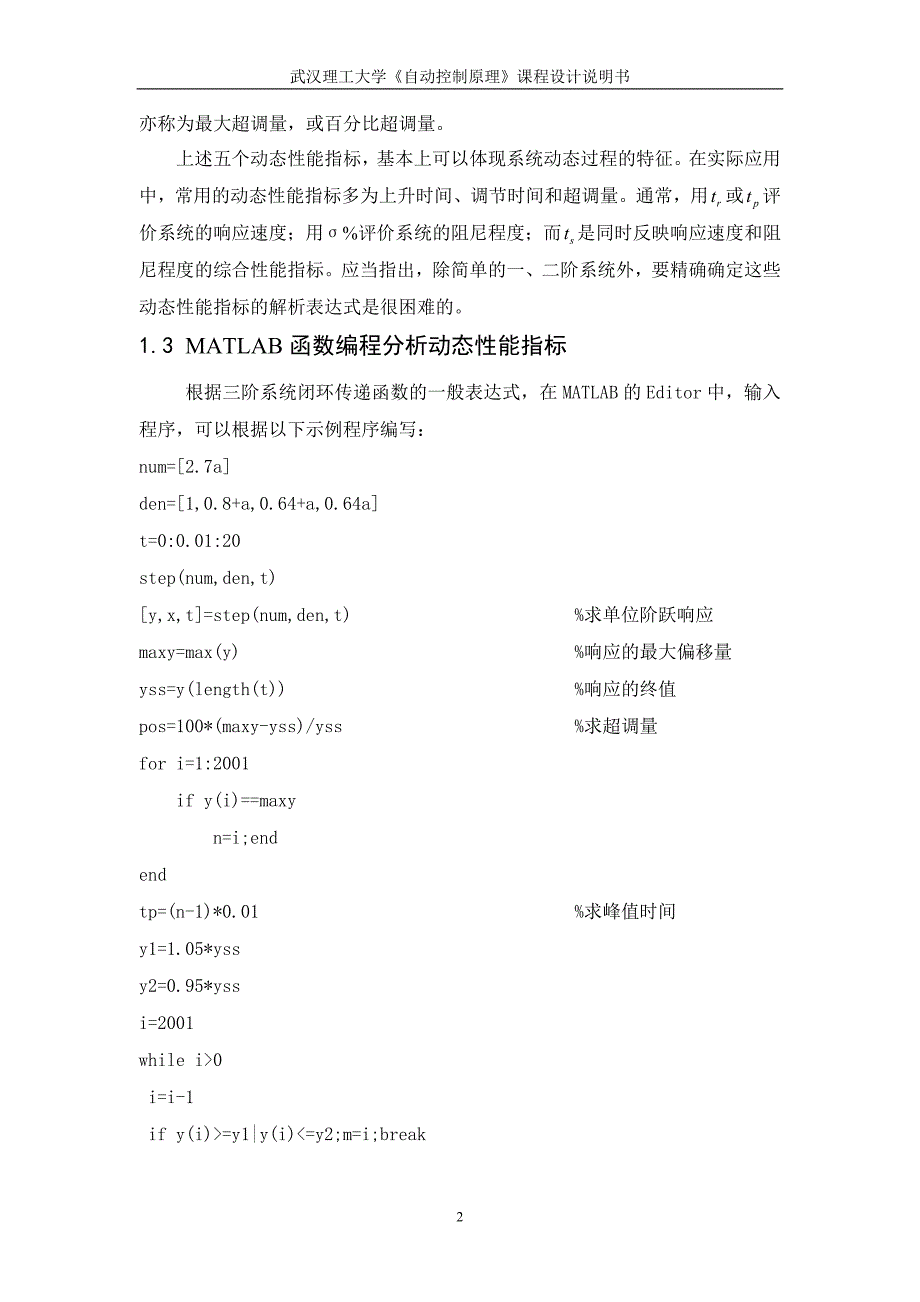 控制系统的动态性能分析自控课设控制系统的动态性能分析_第2页