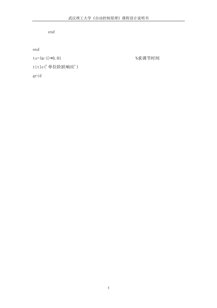 控制系统的动态性能分析自控课设控制系统的动态性能分析_第3页