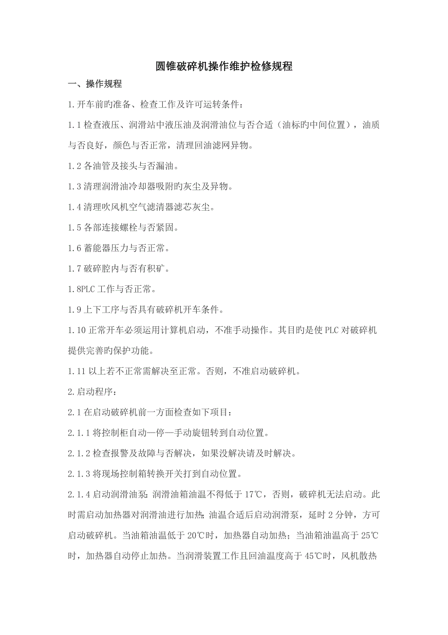 圆锥破碎机操作维护检修专题规程_第1页