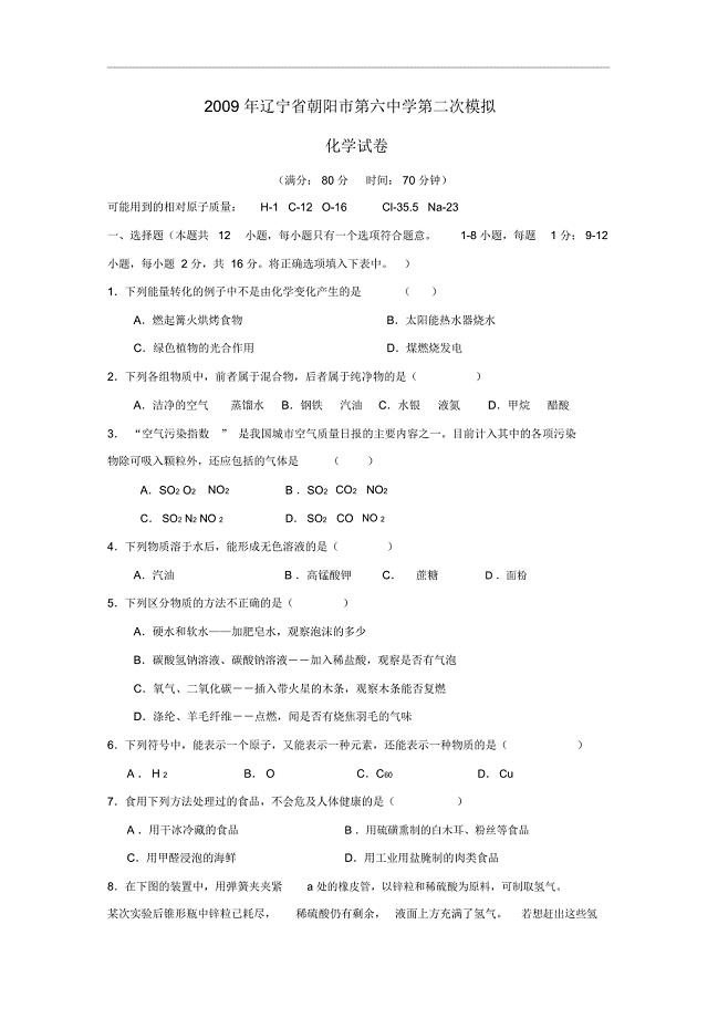 辽宁省朝阳市第六中学第二次模拟考试