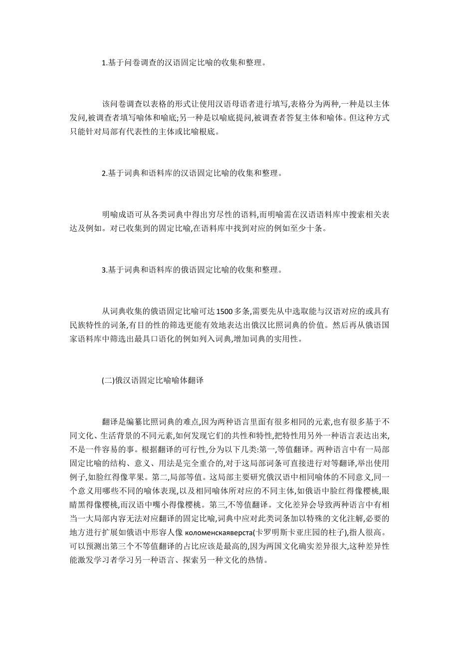 俄汉固定比喻对比词典的编纂初探_第2页