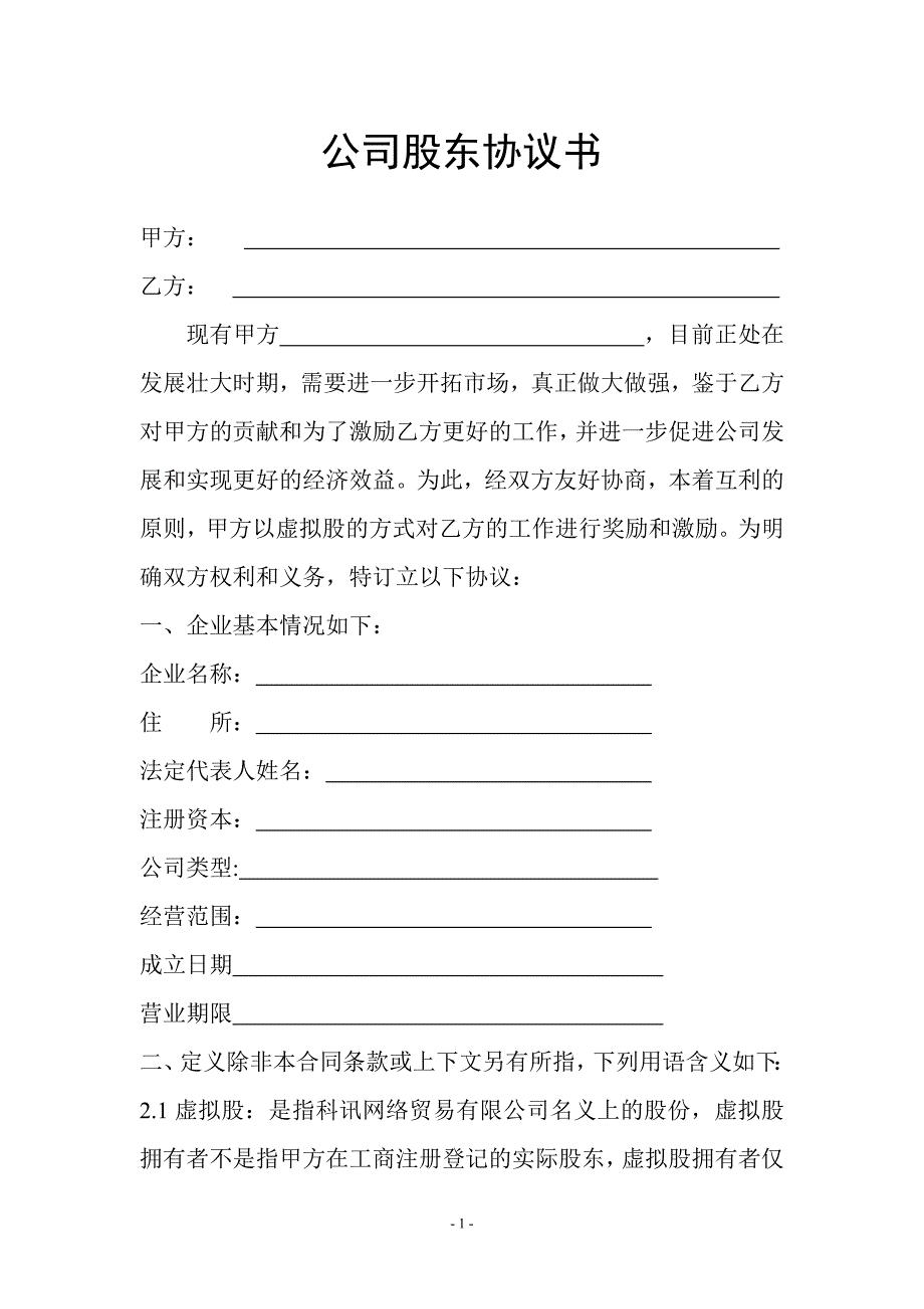 员工的股份制协议书_第1页