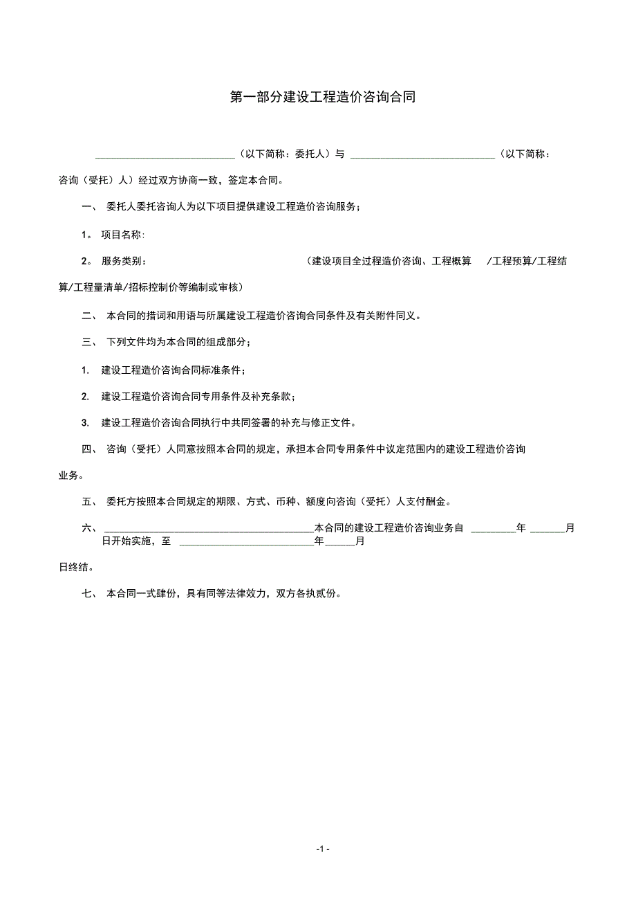 建设工程造价咨询合同最新_第2页