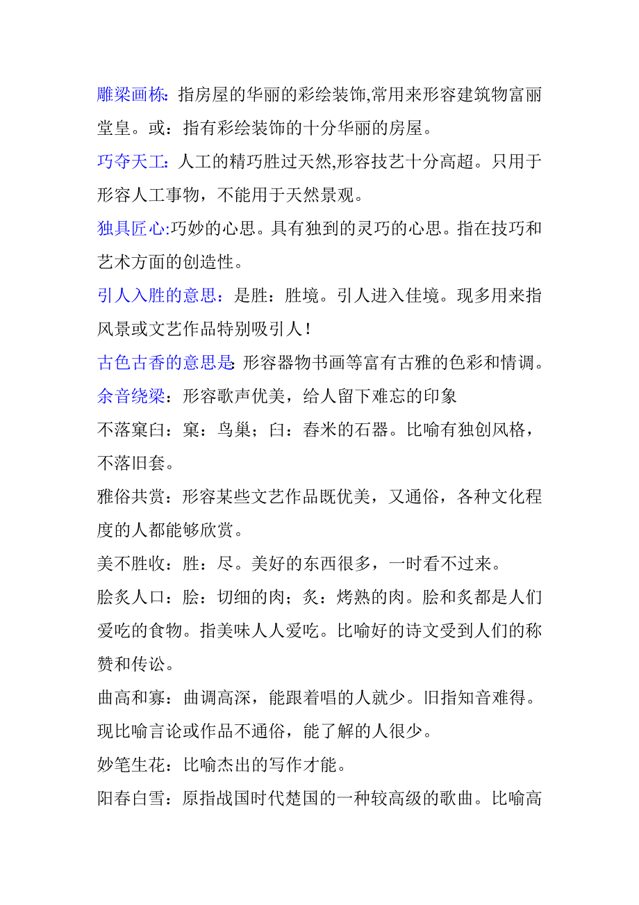 六年级上册8单元四字词语解释_第1页