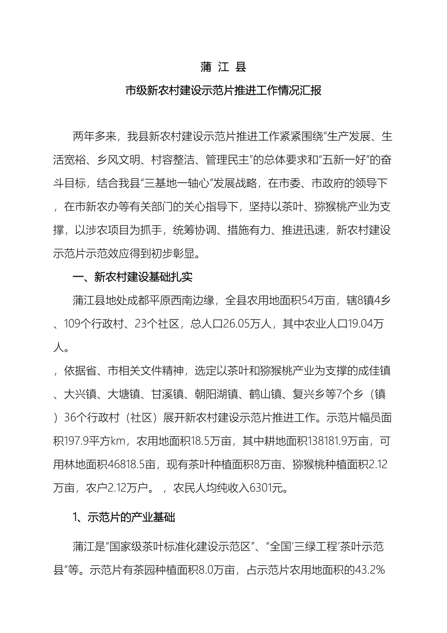 蒲江县新农村建设示范片推进工作情况汇报.doc_第2页