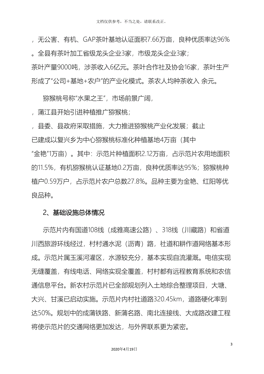 蒲江县新农村建设示范片推进工作情况汇报.doc_第3页