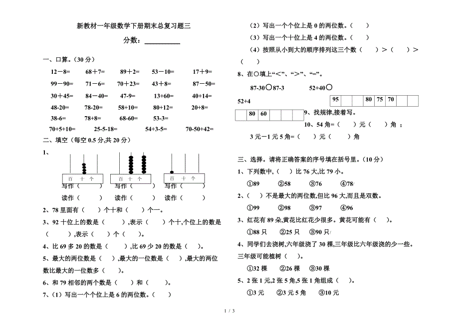 新教材一年级数学下册期末总复习题三.doc_第1页