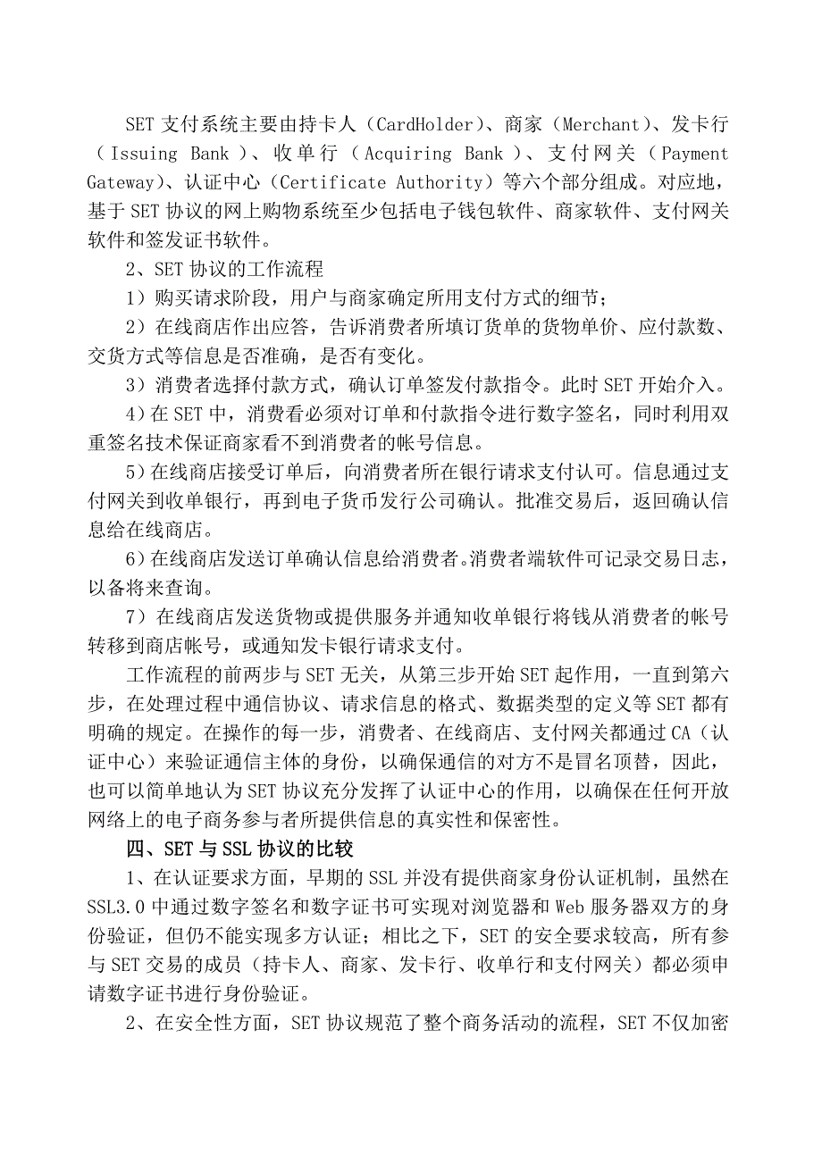 安全电子支付协议的比较_第4页