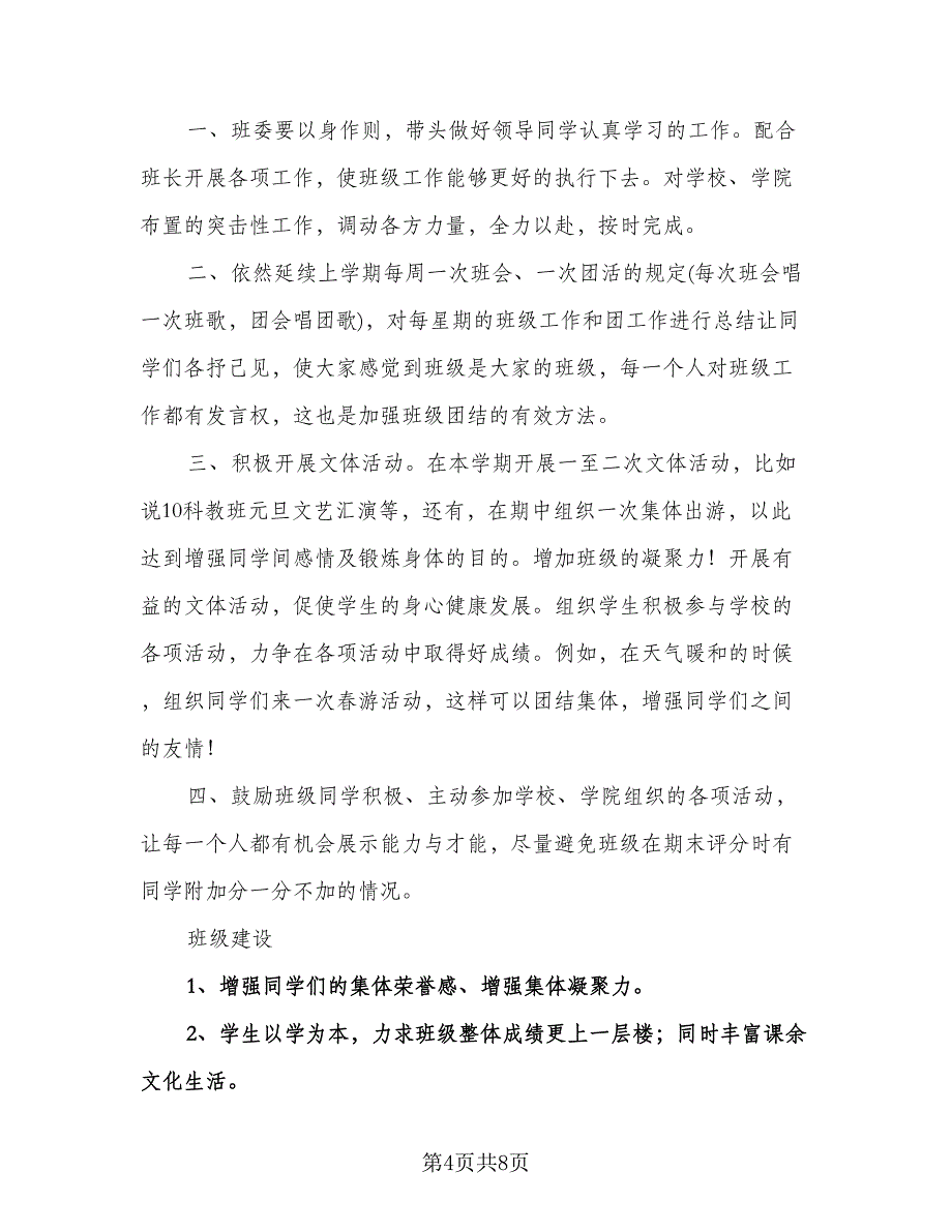 大学生班级工作计划模板（三篇）.doc_第4页