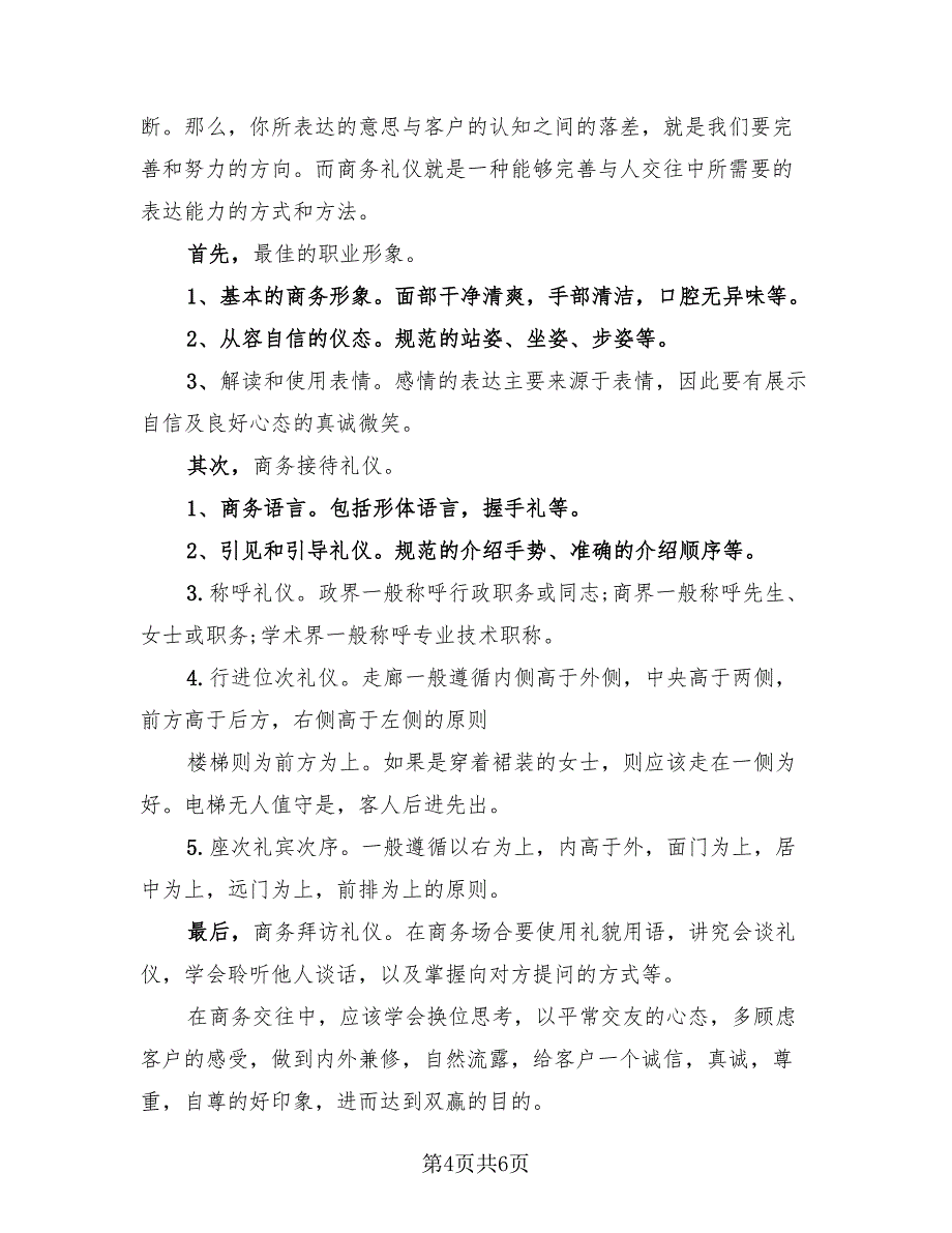 学习商务礼仪个人总结模板（3篇）.doc_第4页