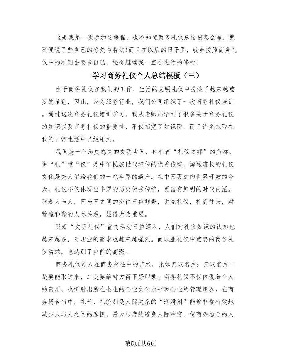 学习商务礼仪个人总结模板（3篇）.doc_第5页