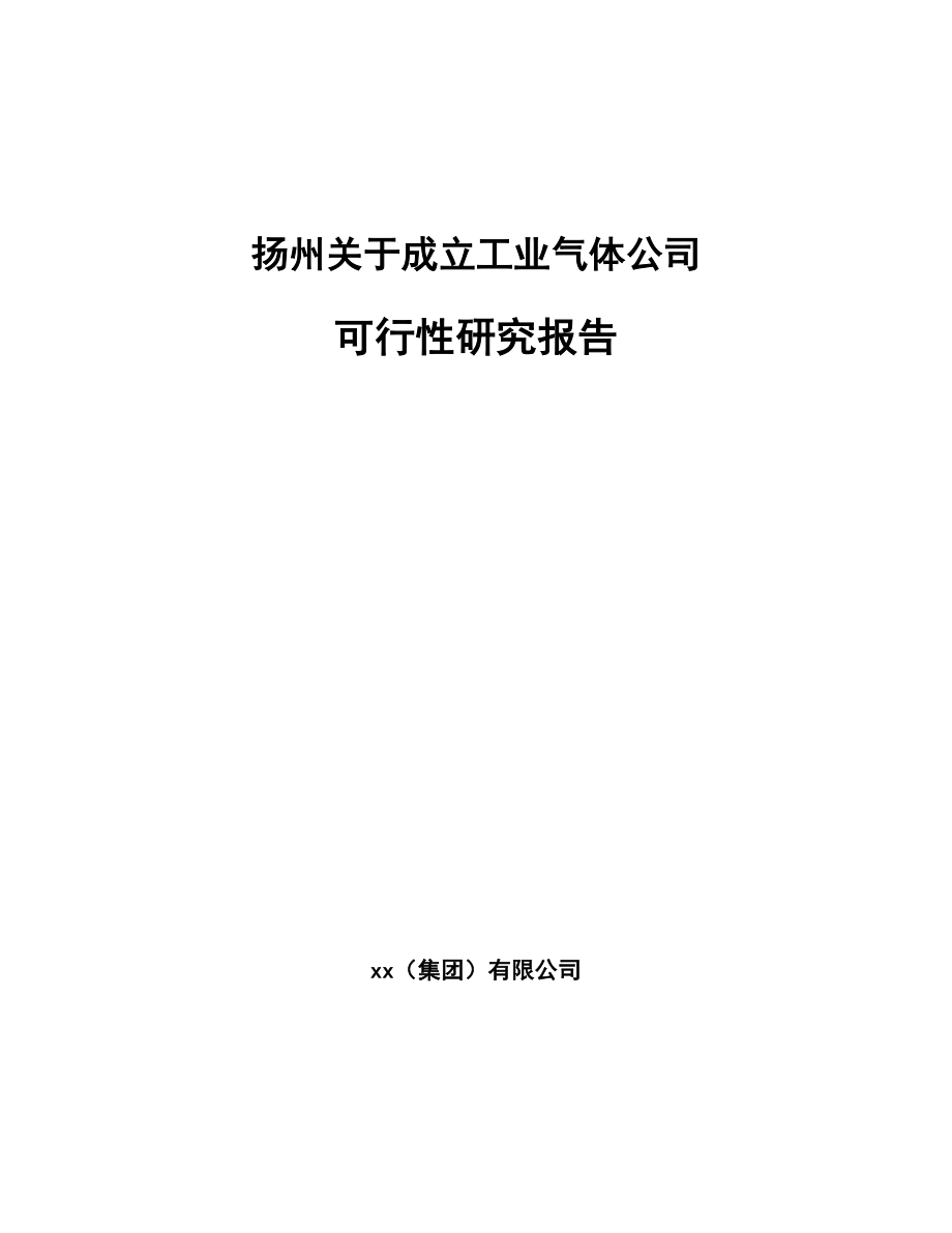 扬州关于成立工业气体公司可行性研究报告_第1页