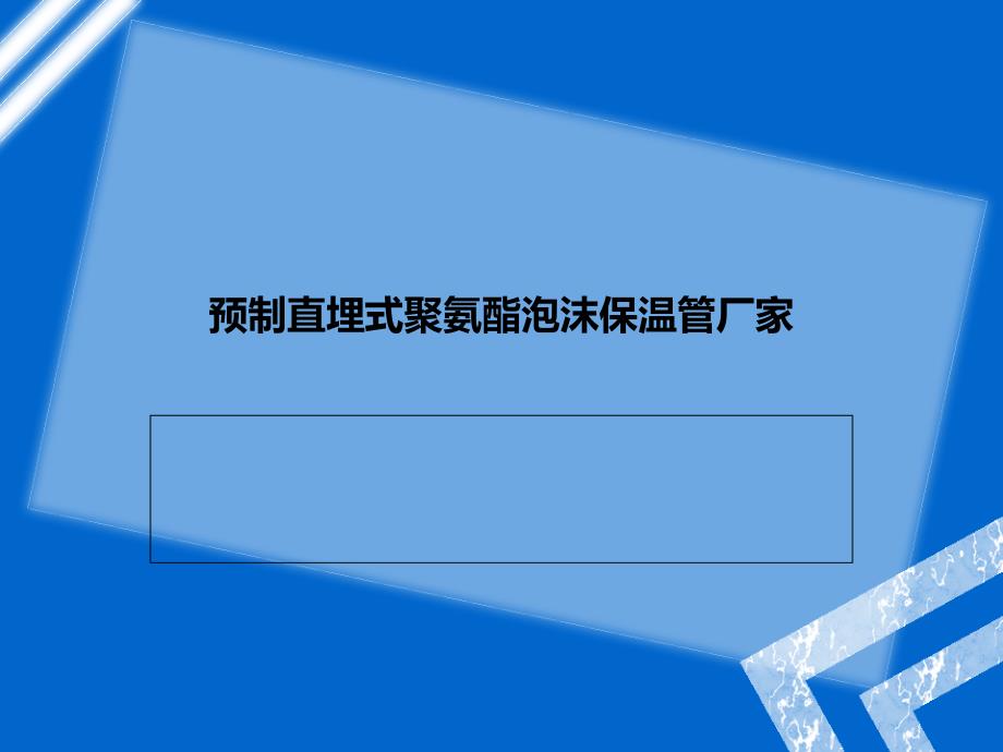 预制直埋式聚氨酯泡沫保温管厂家_第1页