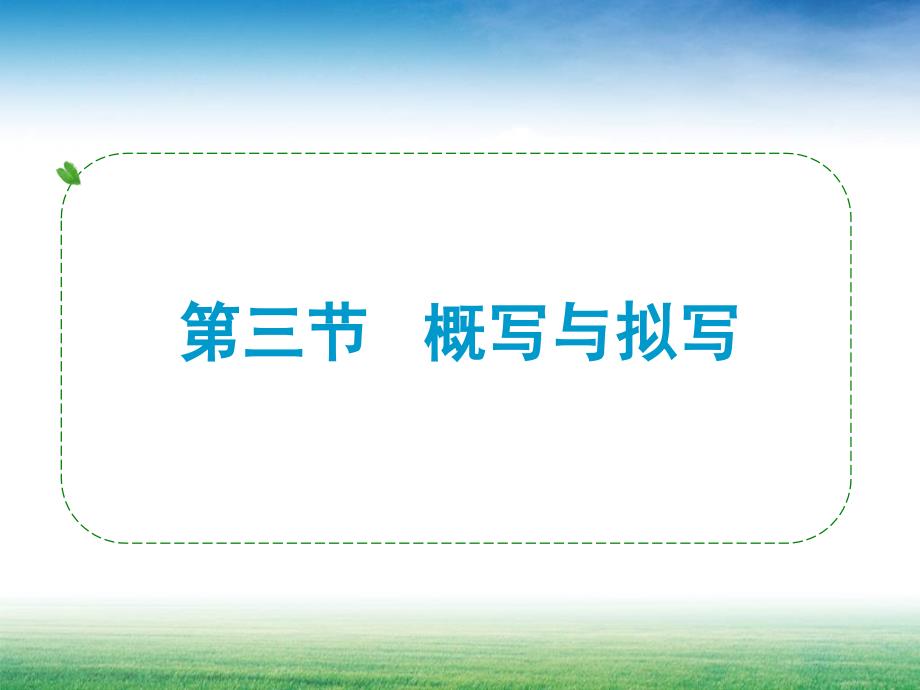 中考总复习题型概写与拟写_第1页