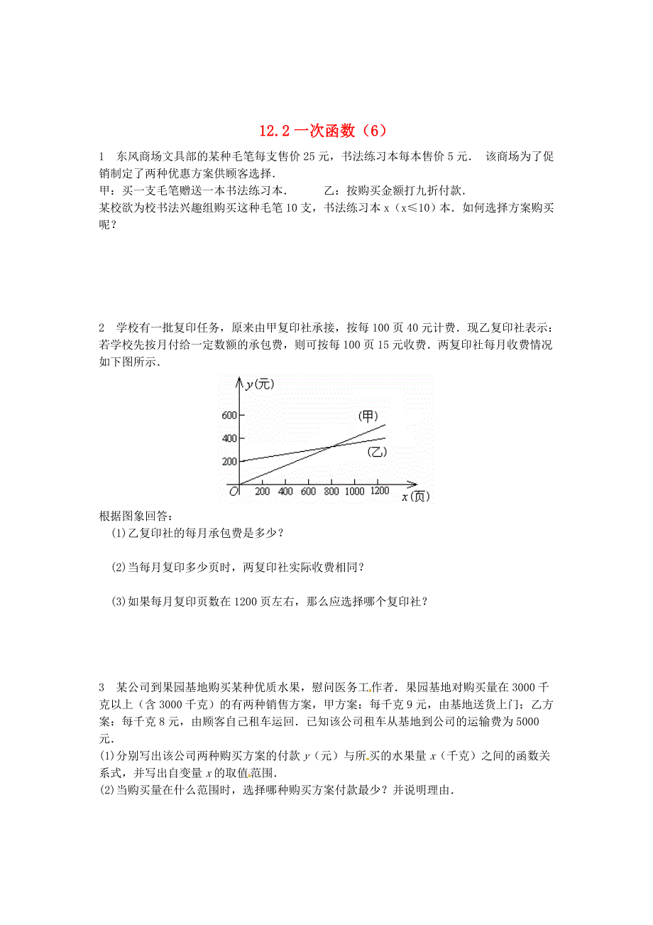 最新 八年级数学上册 12.2 一次函数6练习题 沪科版_第1页