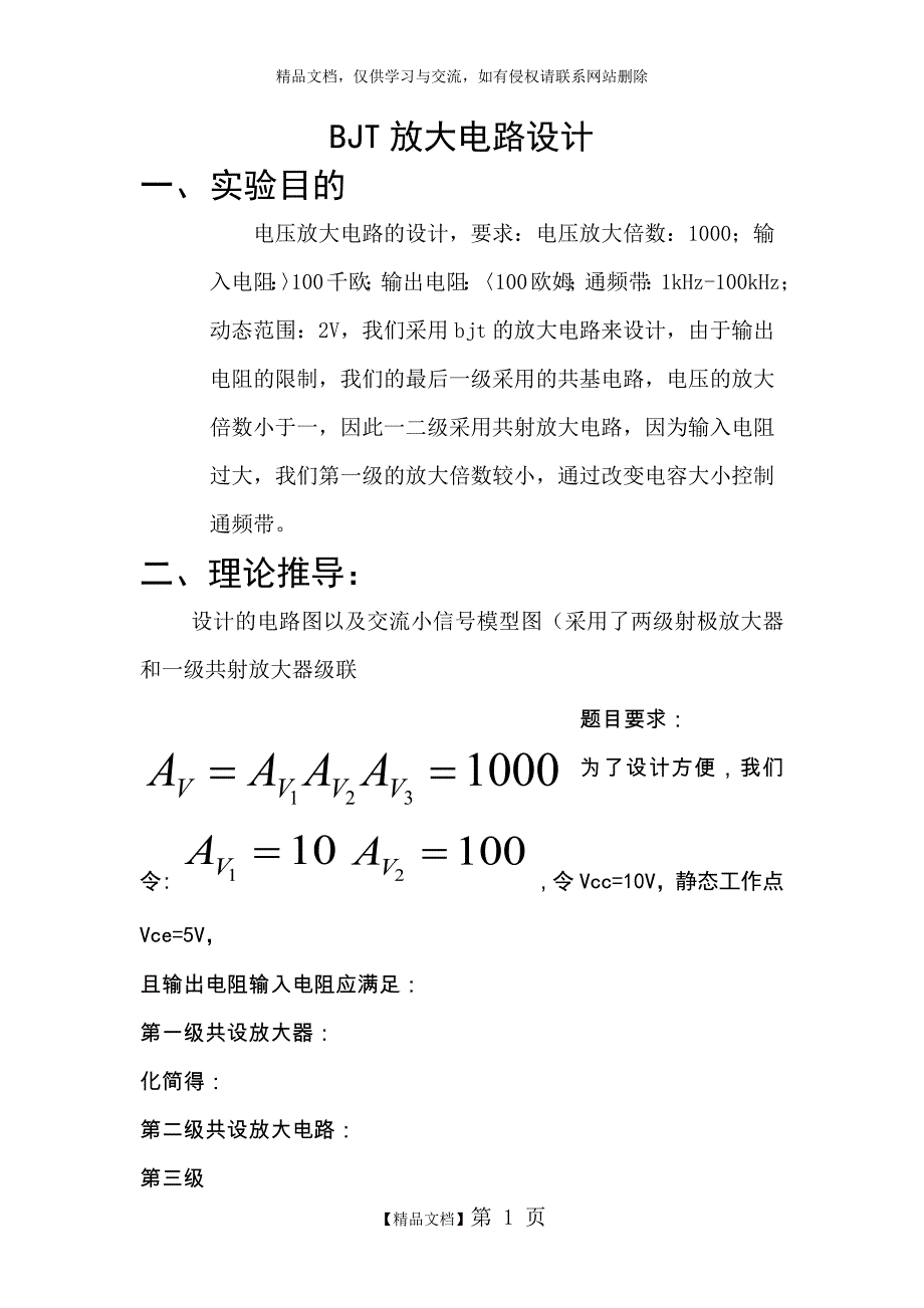 模电BJT放大电路_第1页