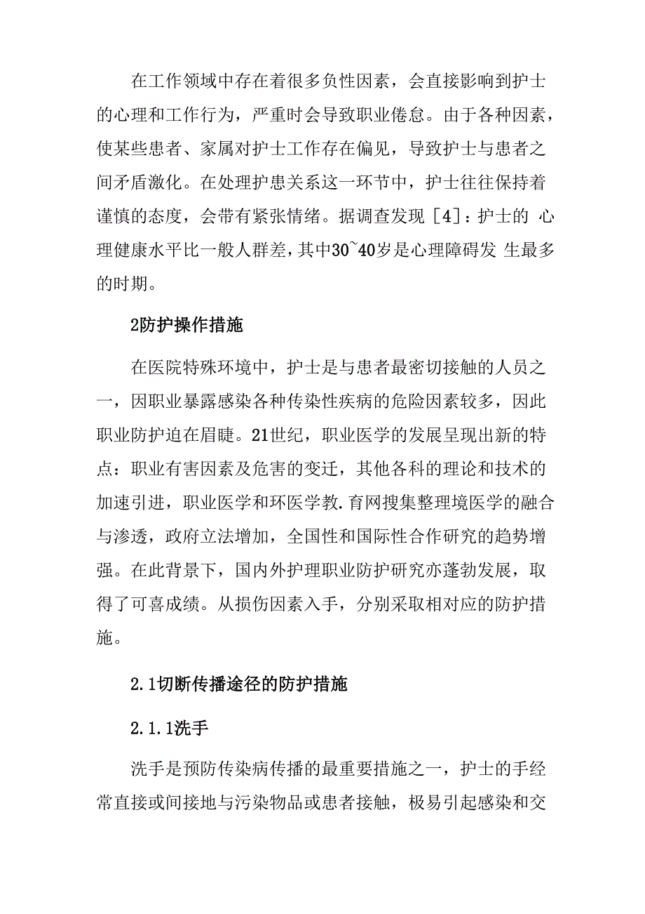 护士职业损伤因素与防护措施_第4页