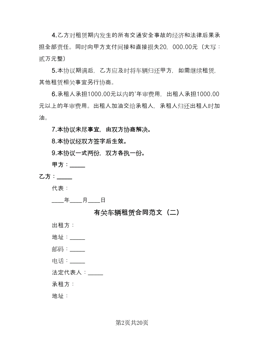 有关车辆租赁合同范文（九篇）.doc_第2页