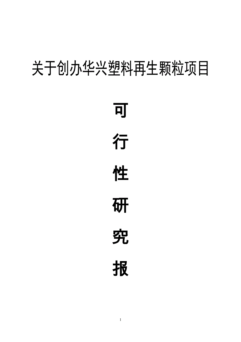 再生塑料颗粒生产项目可行性研究报告_第1页