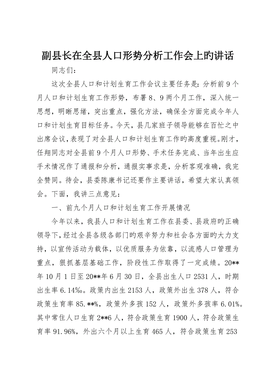 副县长在全县人口形势分析工作会上的致辞_第1页