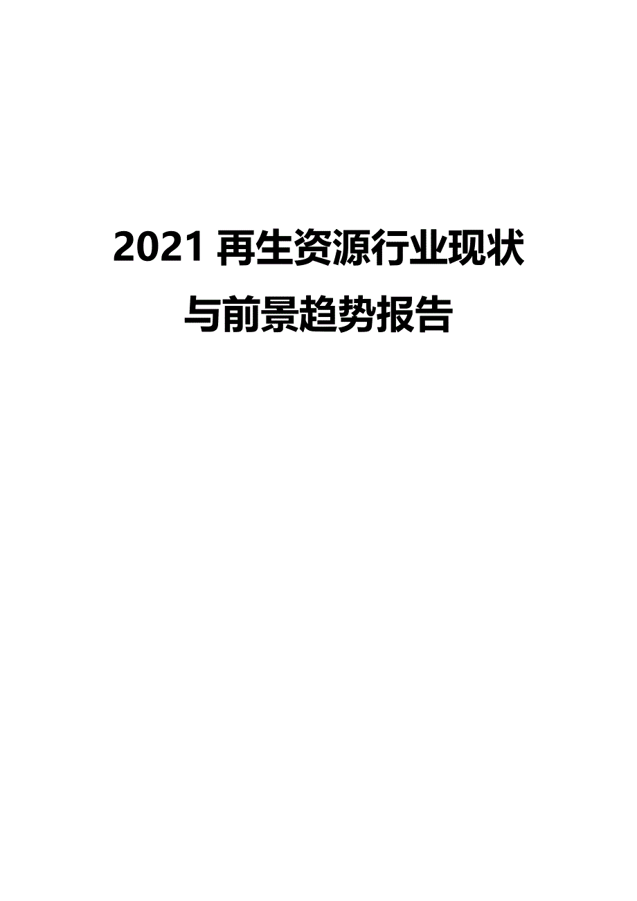 2021再生资源行业现状与前景趋势报告_第1页