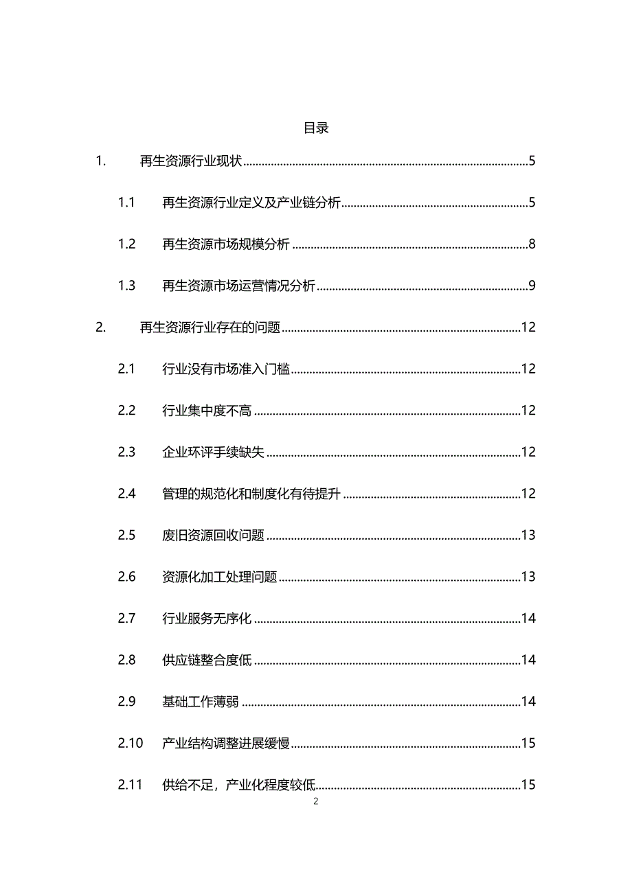 2021再生资源行业现状与前景趋势报告_第2页