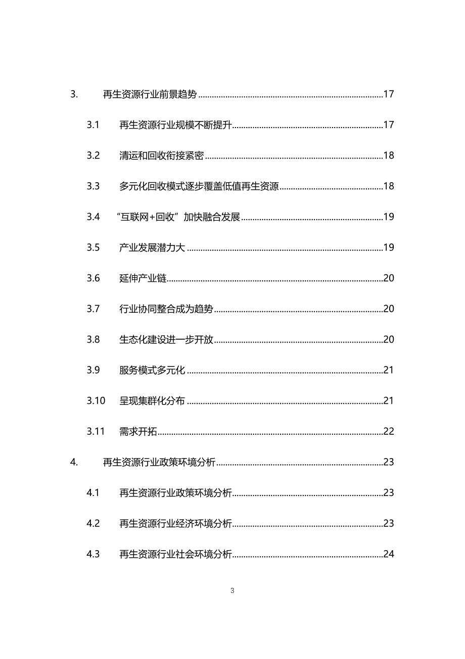 2021再生资源行业现状与前景趋势报告_第3页