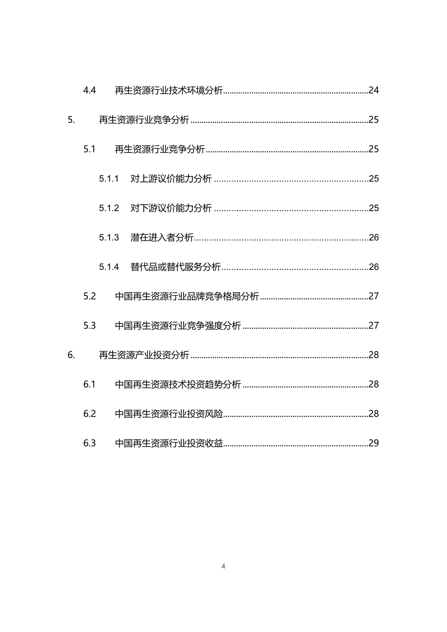 2021再生资源行业现状与前景趋势报告_第4页