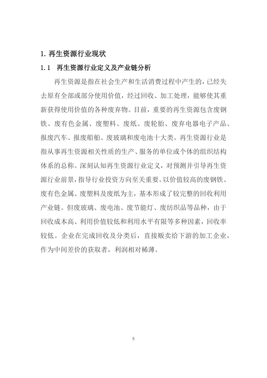 2021再生资源行业现状与前景趋势报告_第5页