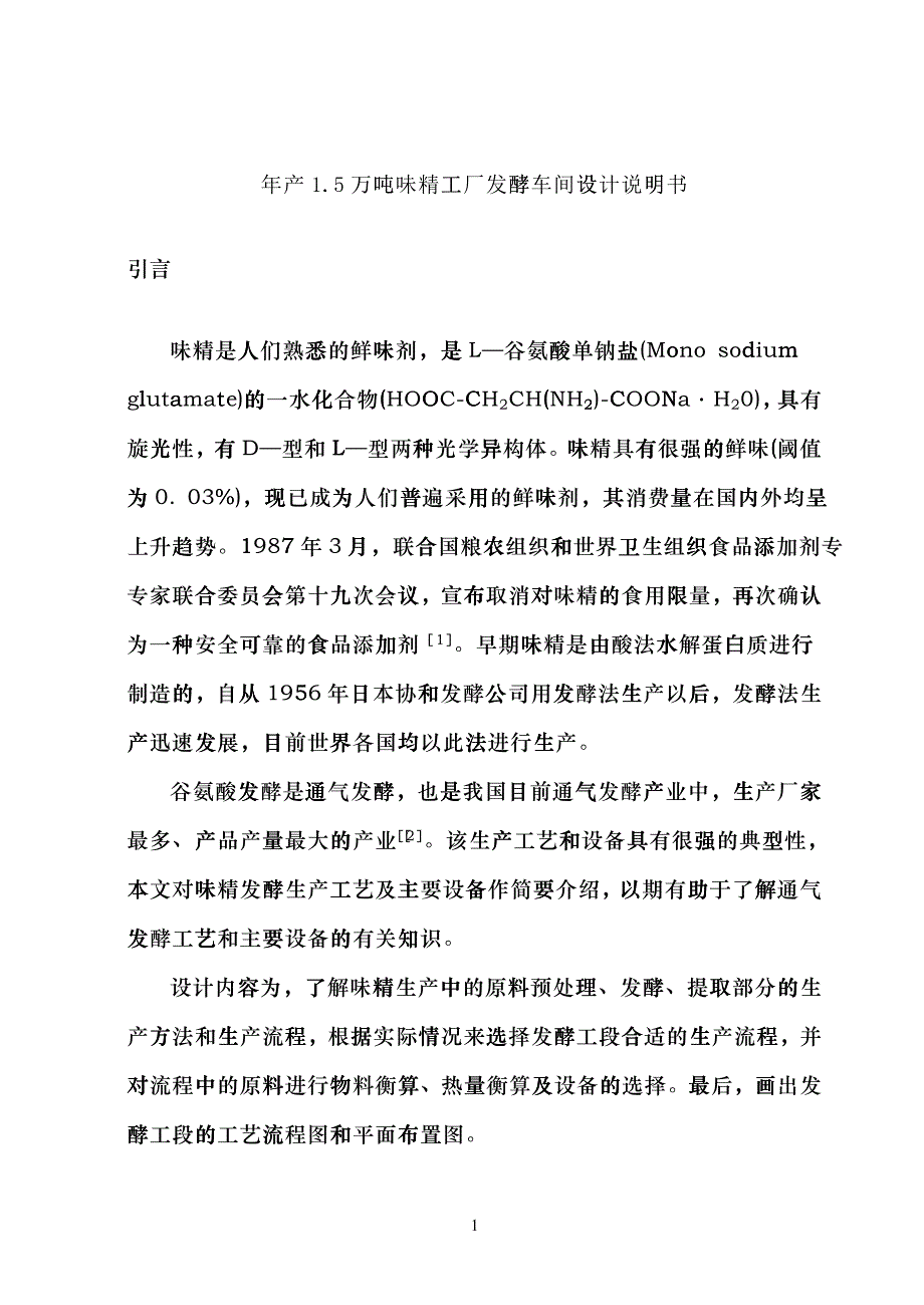 年产15万吨味精工厂发酵车间设计说明书_第1页