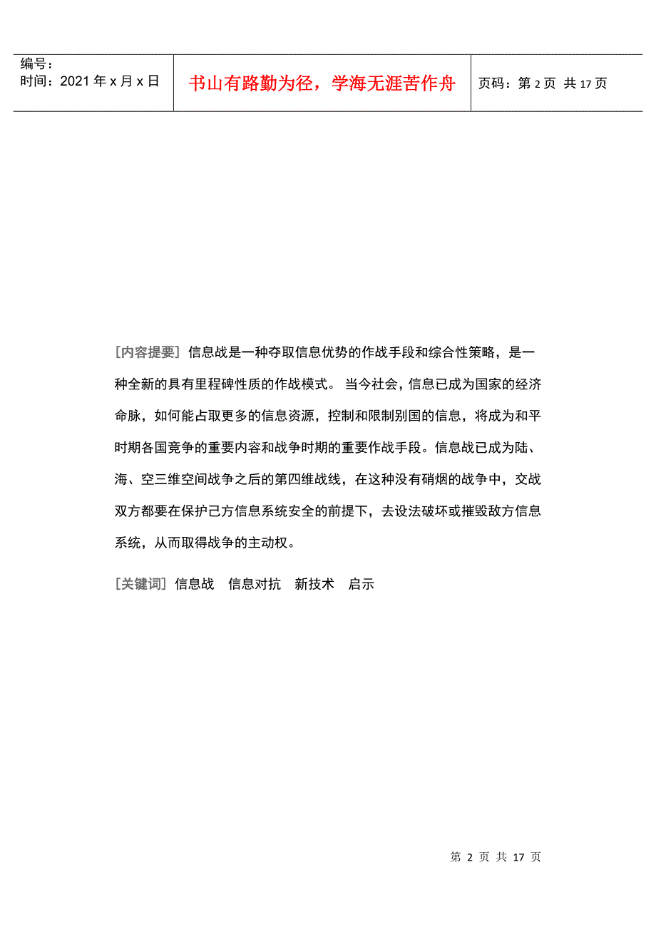 世界主要军事强国信息战发展现状及启示_第2页