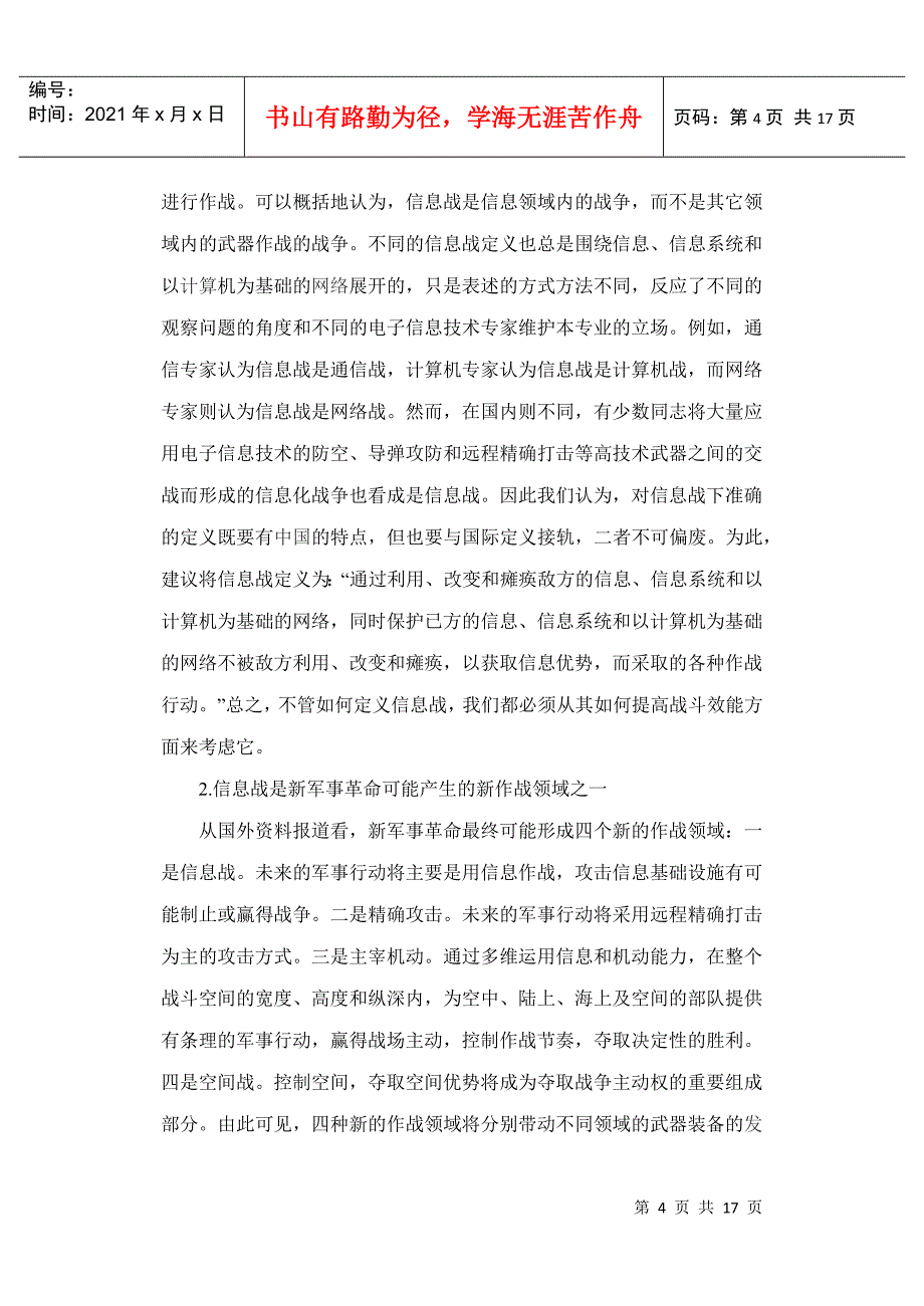 世界主要军事强国信息战发展现状及启示_第4页