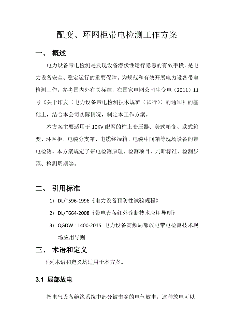 配变环网柜带电检测工作方案_第1页