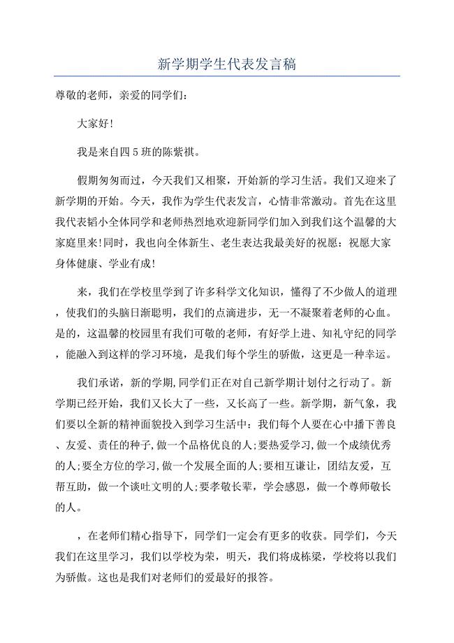 新学期学生代表发言稿.docx