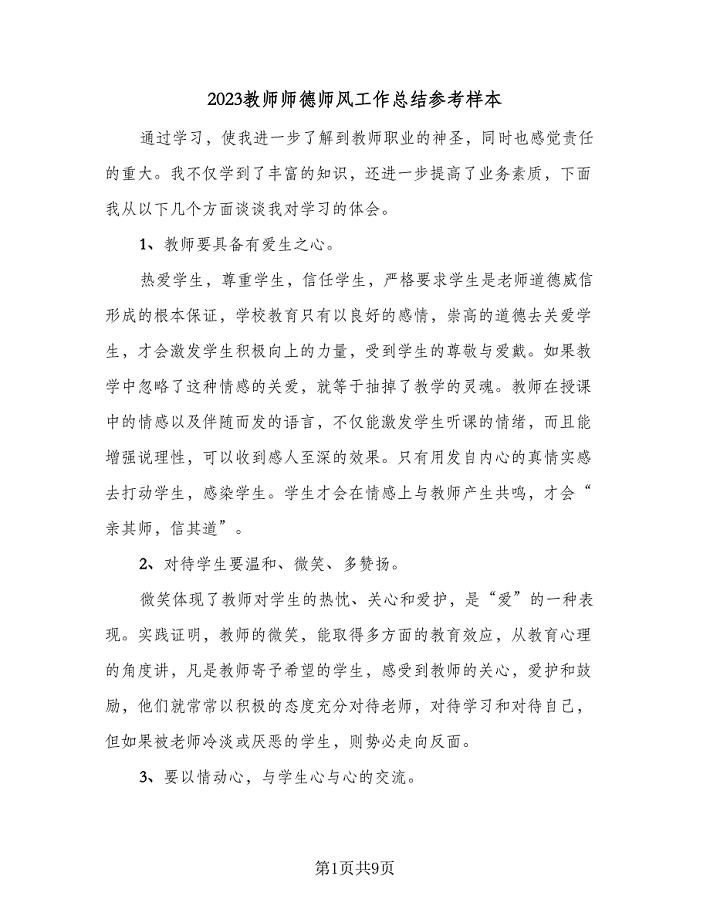 2023教师师德师风工作总结参考样本（三篇）.doc