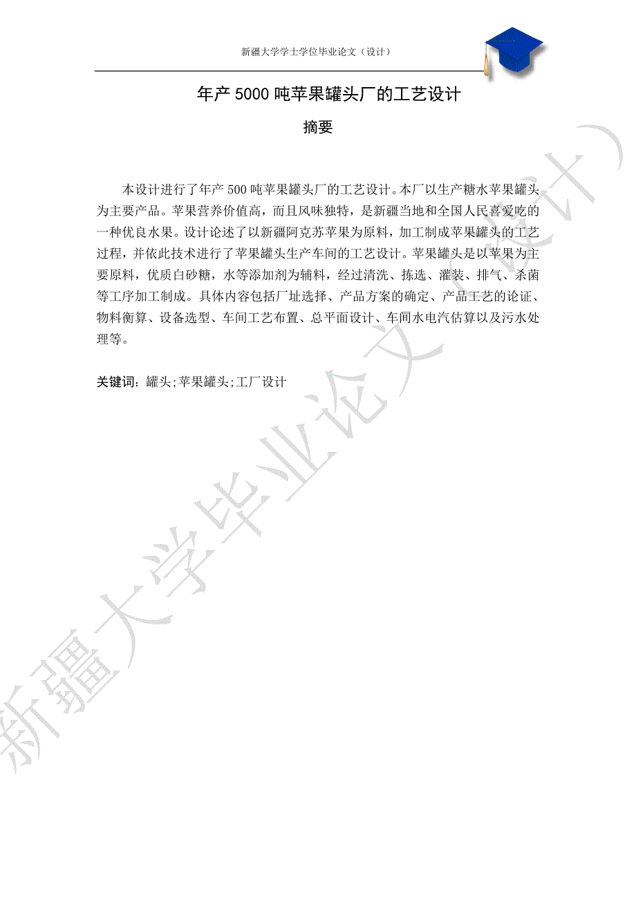 年产500吨苹果罐头厂的工艺设计课程_第4页