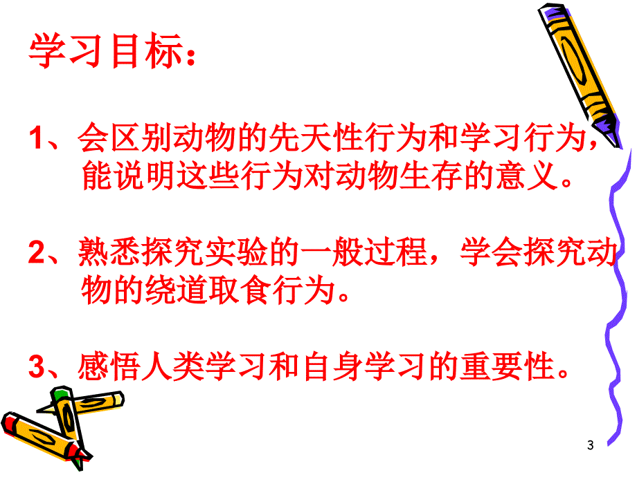 动物的学习行为_第3页