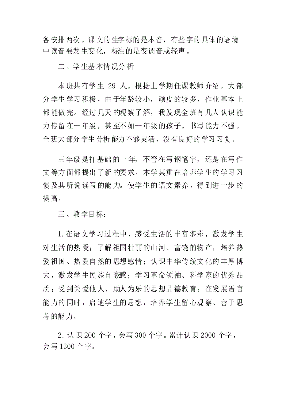 小学三年级上册语文教学工作计划_第2页