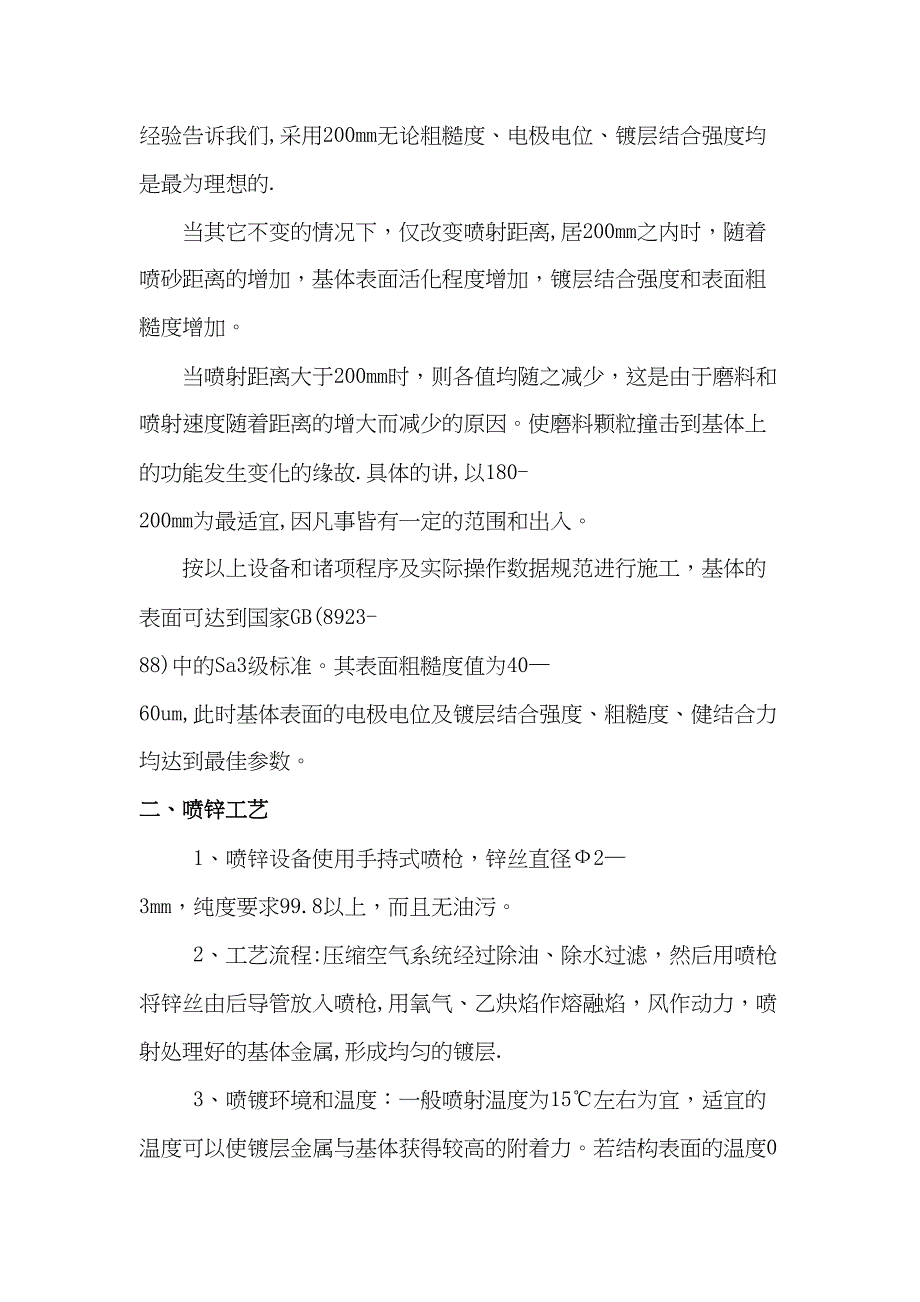 【施工方案】喷锌施工方案(DOC 19页)_第4页