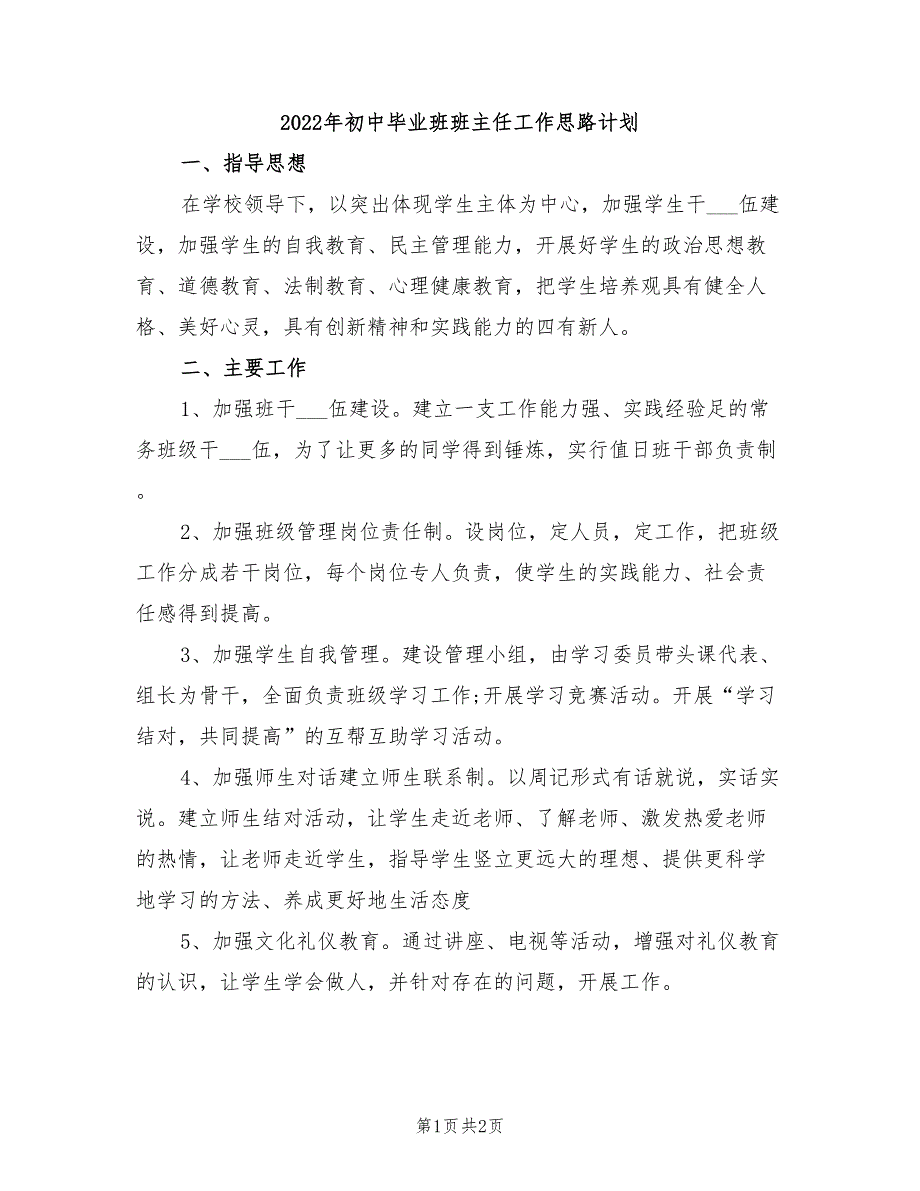 2022年初中毕业班班主任工作思路计划_第1页