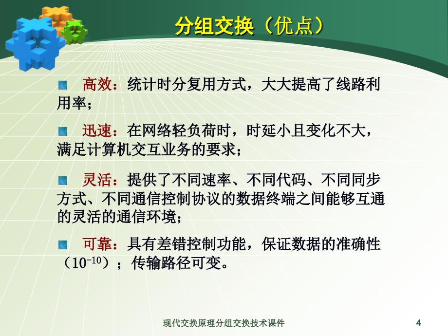 现代交换原理分组交换技术课件_第4页